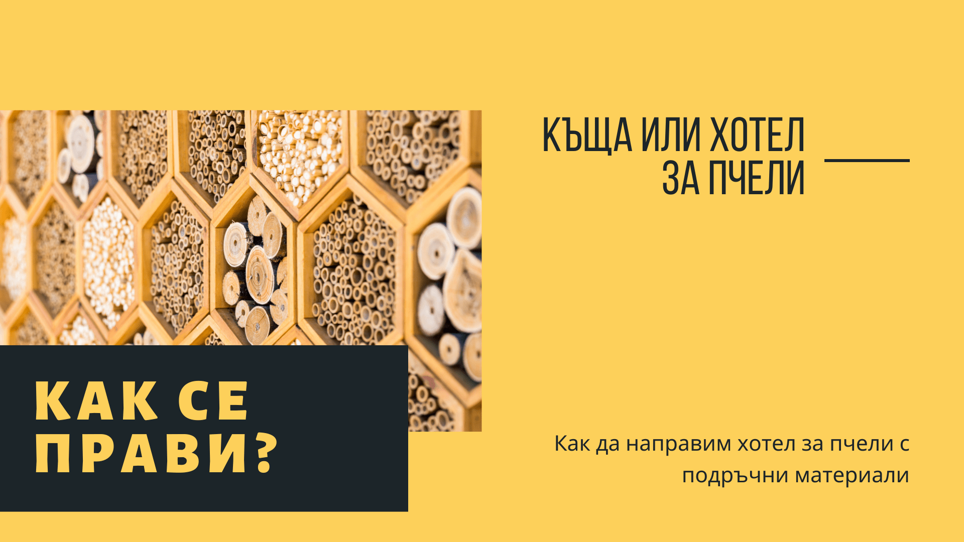 Как се прави