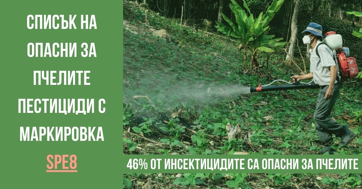 Списък на опасни за пчелите продукти за растителна защита