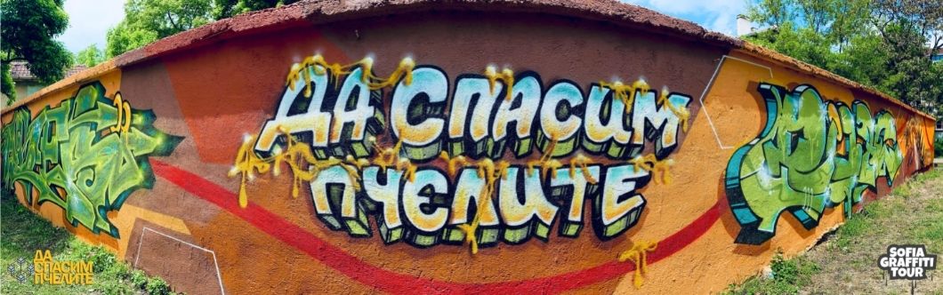Да спасим пчелите графит