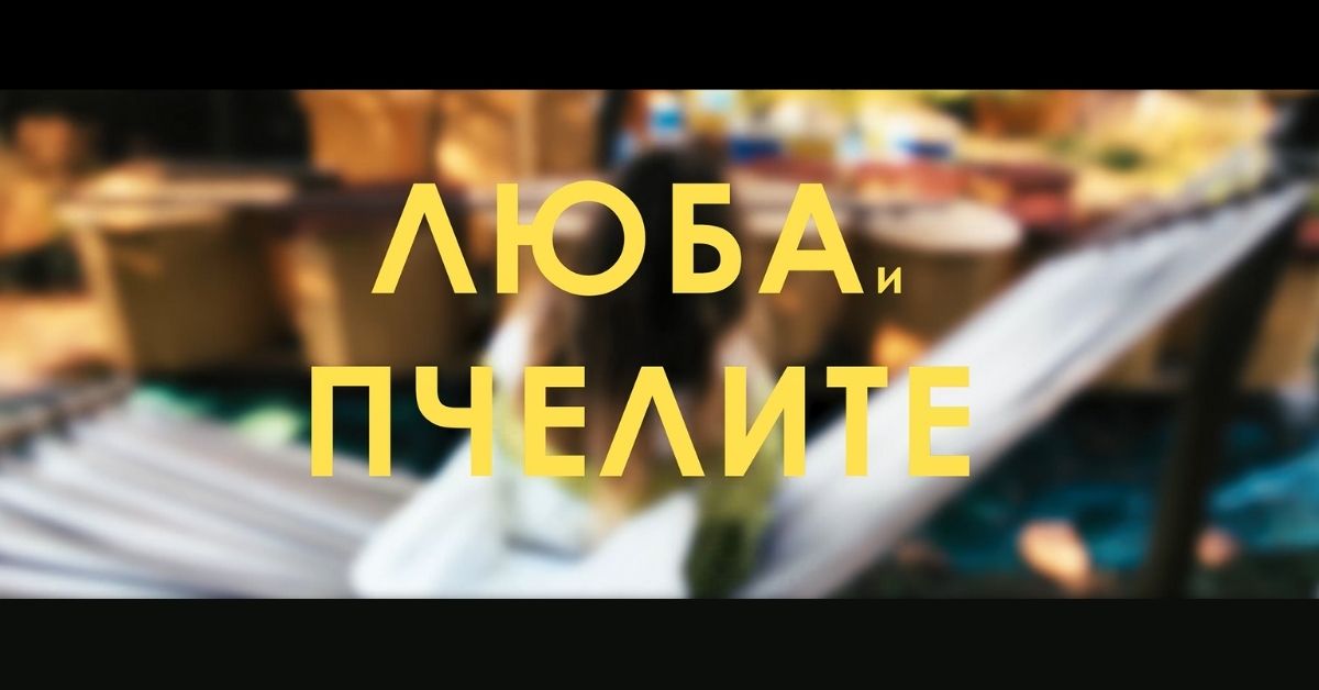 Люба и пчелите - фициален трейлър